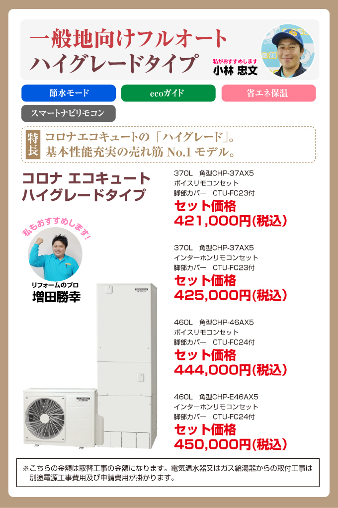 一般地向けフルオート ハイグレードタイプ コロナエコキュート