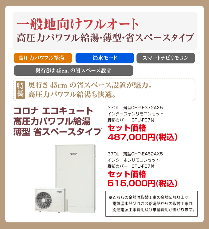 一般地向けフルオート 高圧力パワフル給湯・薄型・省スペースタイプ コロナエコキュート