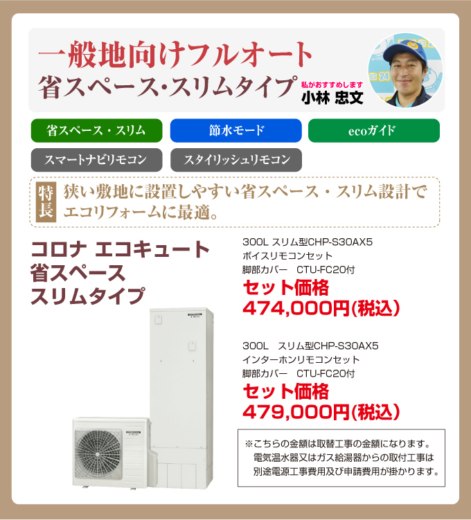 一般地向け フルオート 省スペース・スリムタイプ コロナエコキュート