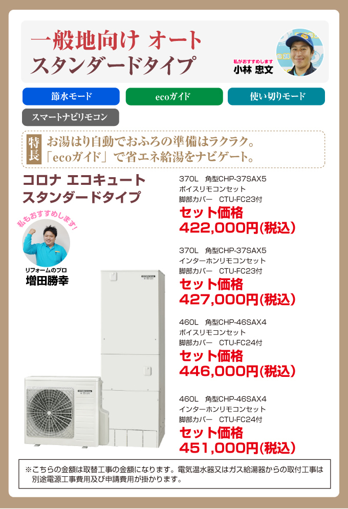 一般地向け オートスタンダードタイプ コロナエコキュート