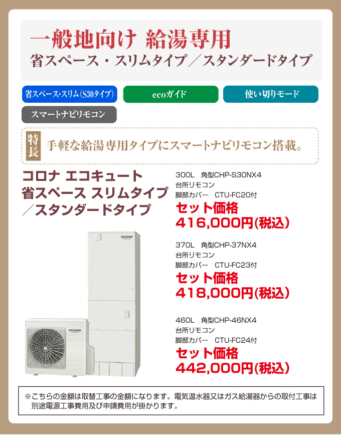 一般地向け給湯専用 省スペース・スリムタイプ・スタンダードタイプ コロナエコキュート