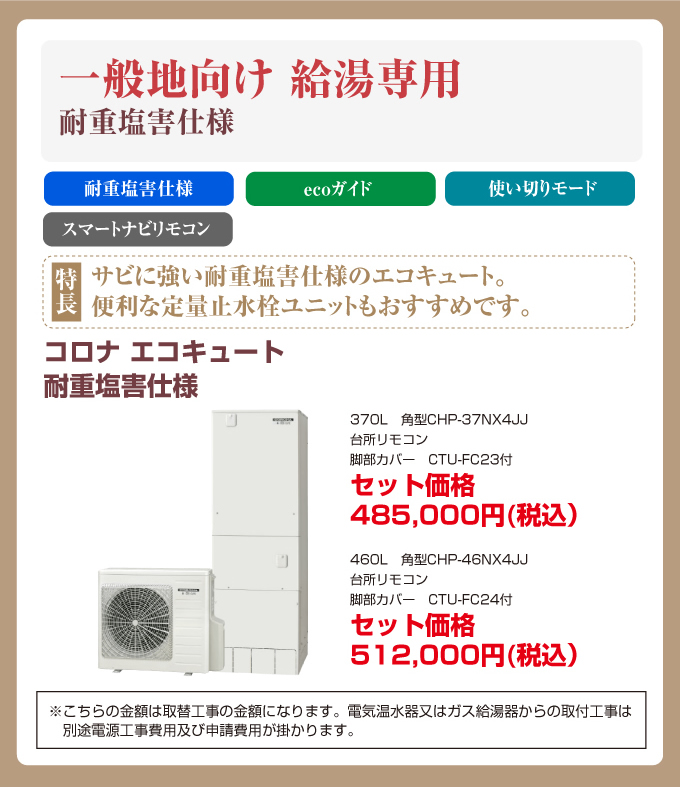 一般地向け給湯専用 耐重塩害仕様 コロナエコキュート