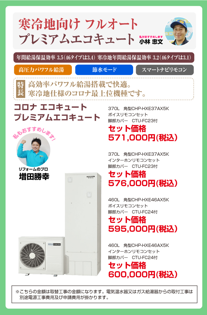 寒冷地向けフルオート プレミアムエコキュート コロナエコキュート