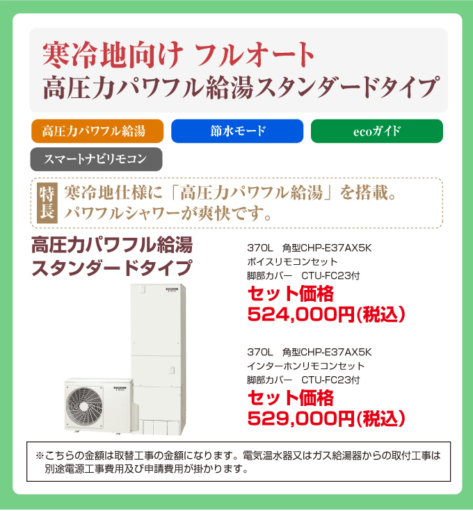 寒冷地向けフルオート 高圧力パワフル給湯スタンダードタイプ コロナエコキュート