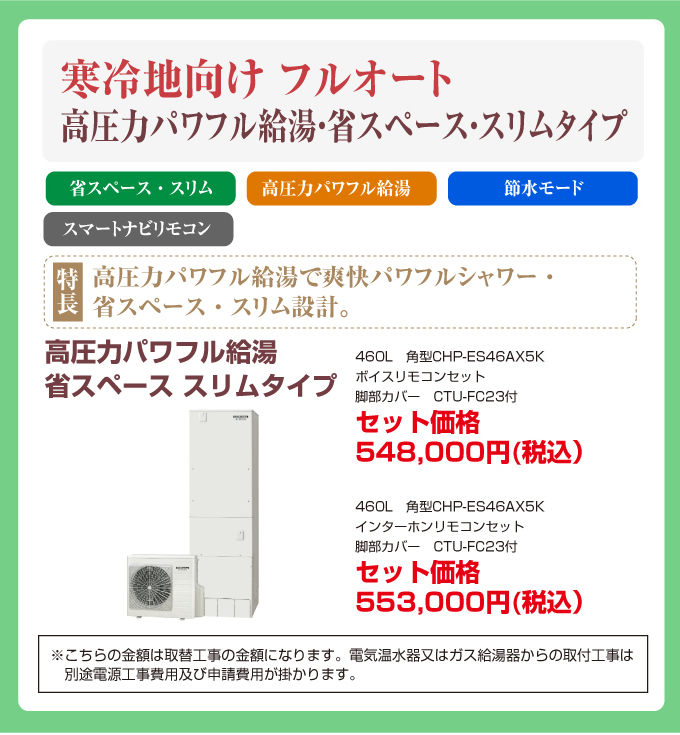 寒冷地向けフルオート 高圧力パワフル給湯・省スペース・スリムタイプ コロナエコキュート