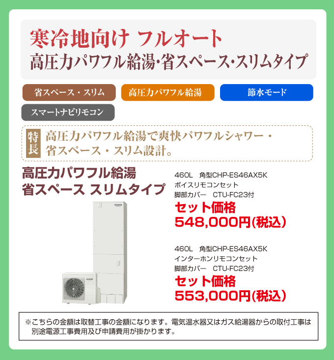 寒冷地向け フルオート 高圧力パワフル給湯・省スペース・スリムタイプ コロナエコキュート