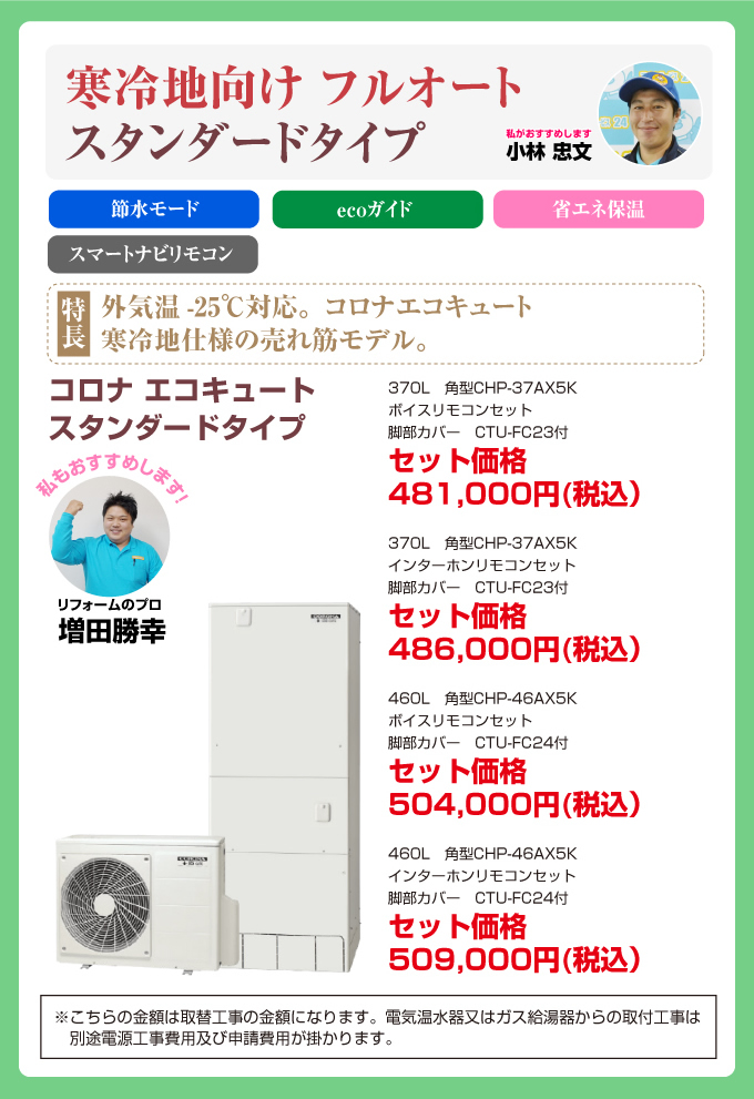 寒冷地向け フルオート スタンダードタイプ コロナエコキュート