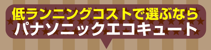 低ランニングコストで選ぶならパナソニック（Panasonic）エコキュート