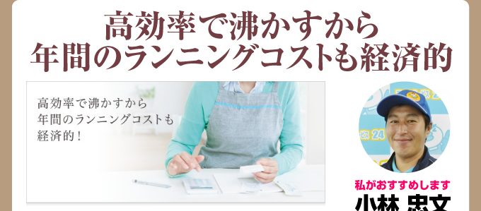 高効率で沸かすなら年間のランニングコストも経済的パナソニック（Panasonic）エコキュート