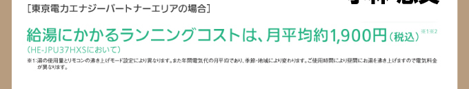 給湯にかかるランニングコスト