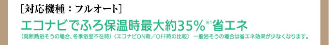 パナソニック（Panasonic）エコキュート 対応機種フルオート エコナビでふろ保温時最大約35％