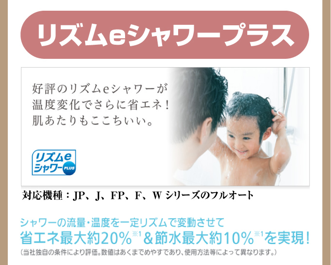 リズムeシャワー