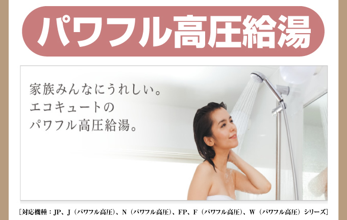 パワフル高圧給湯