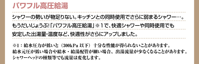 パワフル高圧給湯