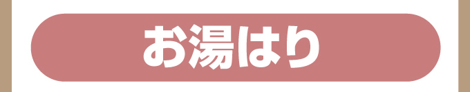 お湯はり