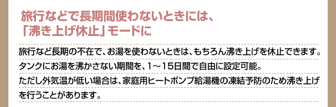 旅行など長時間使わないときには、沸き上げ休止モードに