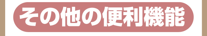 その他の便利機能