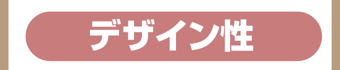 デザイン性