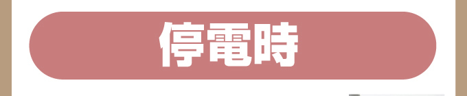 停電時