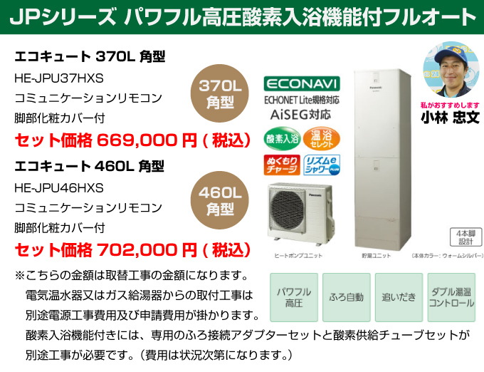 JPシリーズ パワフル高圧フルオート パナソニック（Panasonic）エコキュート