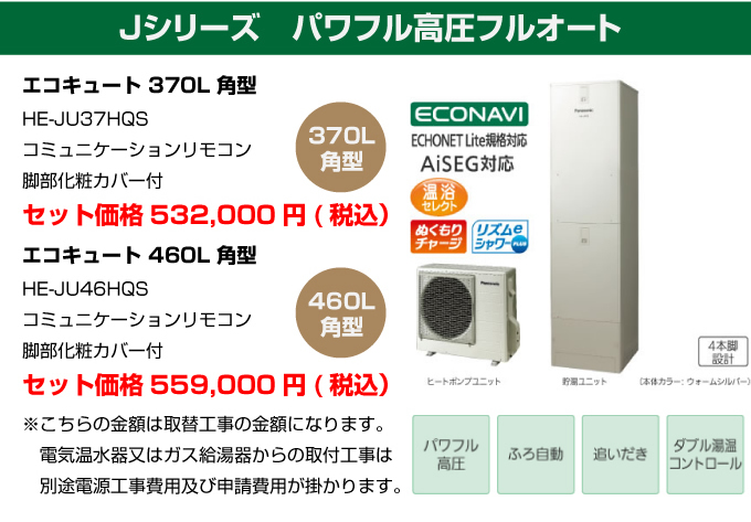 JPシリーズ パワフル高圧フルオート パナソニック（Panasonic）エコキュート