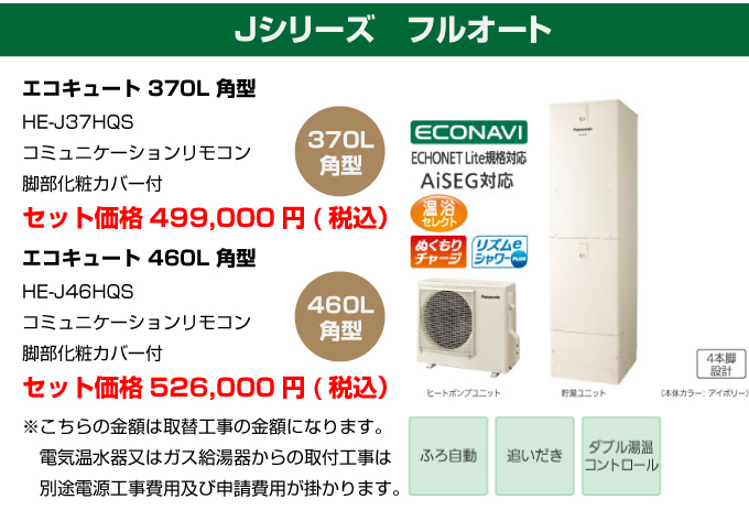 Jシリーズ フルオート パナソニック（Panasonic）エコキュート