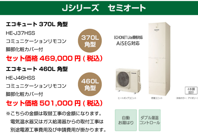 Jシリーズ セミオート パナソニック（Panasonic）エコキュート