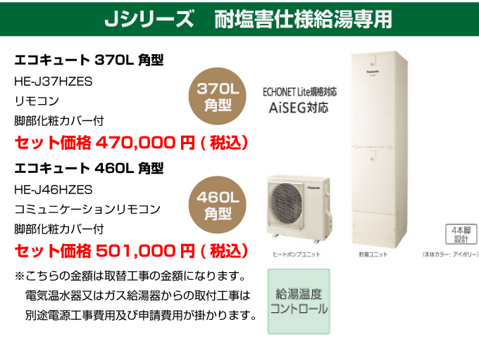 Jシリーズ 耐塩害仕様給湯専用 パナソニック（Panasonic）エコキュート
