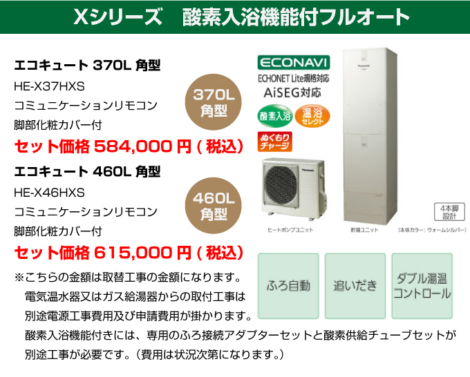 Xシリーズ 酵素入浴機能付フルオート パナソニック（Panasonic）エコキュート