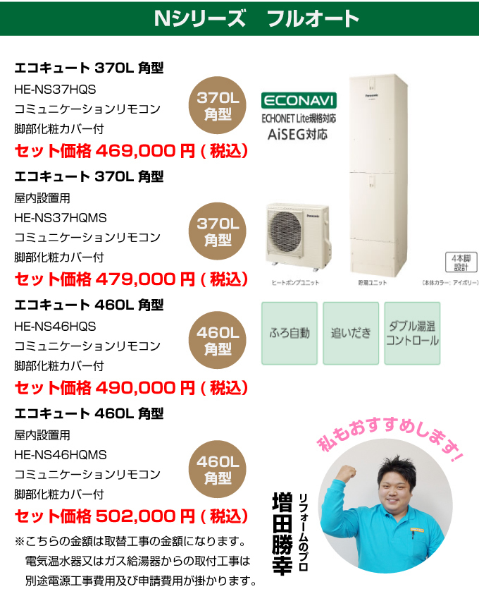 Nシリーズ フルオート パナソニック（Panasonic）エコキュート