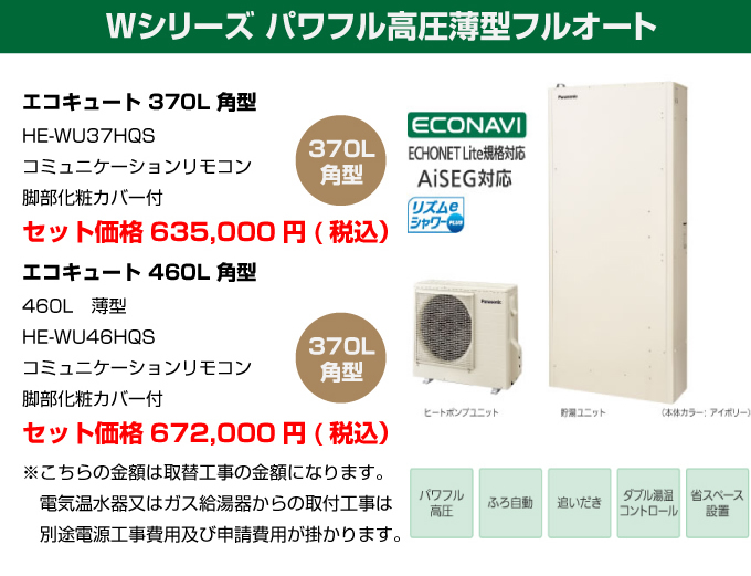 Wシリーズ パはフル高圧薄型フルオート パナソニック（Panasonic）エコキュート