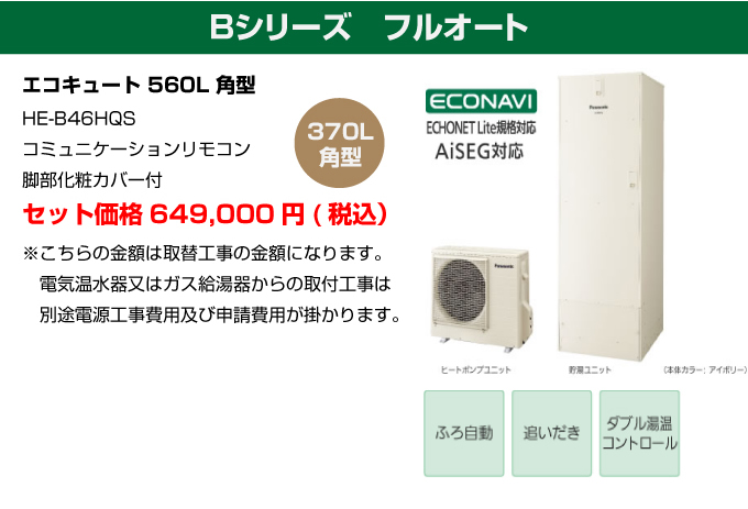 Bシリーズ フルオート パナソニック（Panasonic）エコキュート