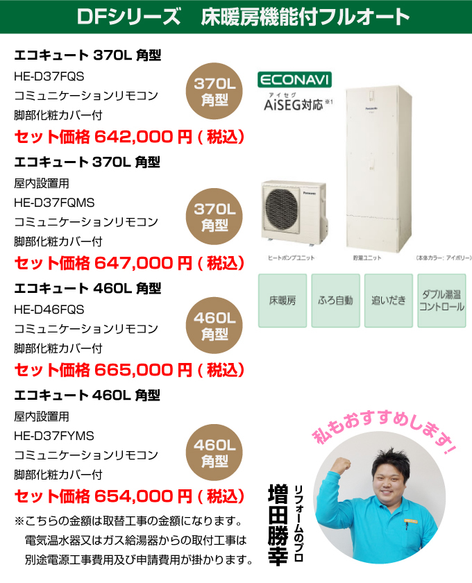 DFシリーズ 床暖房機能付フルオート パナソニック（Panasonic）エコキュート