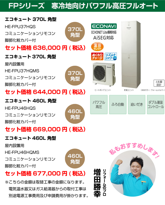 FPシリーズ 寒冷地向けパワフル高圧フルオート パナソニック（Panasonic）エコキュート