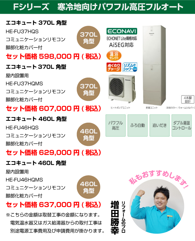Fシリーズ 寒冷地向け パワフル高圧フルオート パナソニック（Panasonic）エコキュート