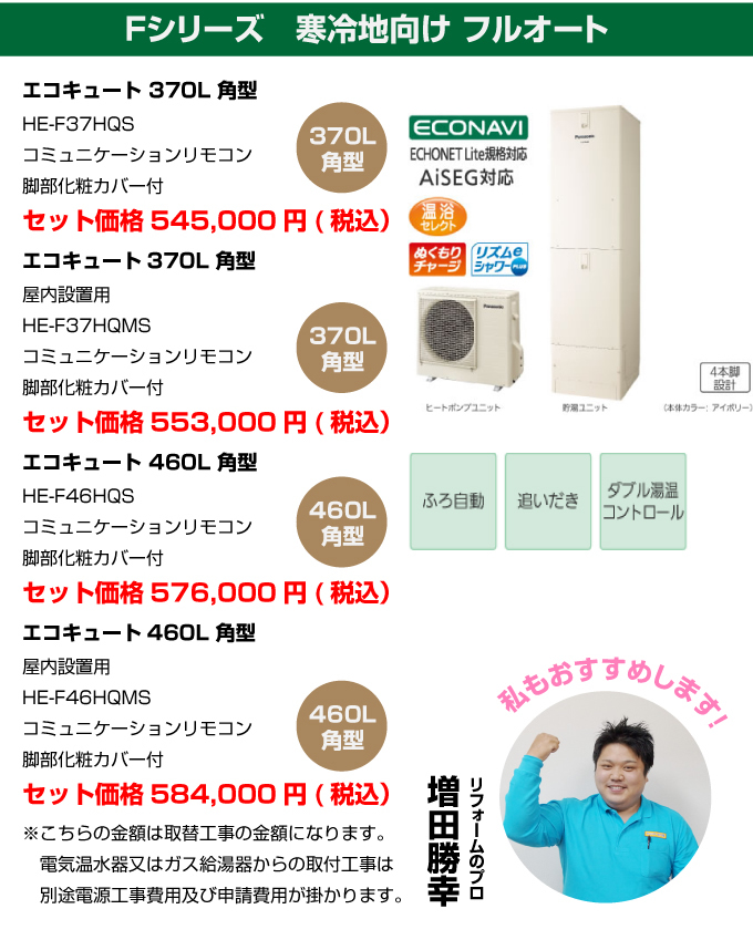 Fシリーズ 寒冷地向け フルオート パナソニック（Panasonic）エコキュート