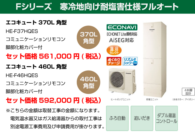 Fシリーズ 寒冷地向け耐塩害仕様フルオート パナソニック（Panasonic）エコキュート