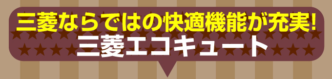 三菱エコキュート