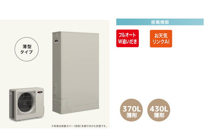 三菱エコキュート 一般地向けAシリーズ W追い炊きフルオート、お天気リンクAI