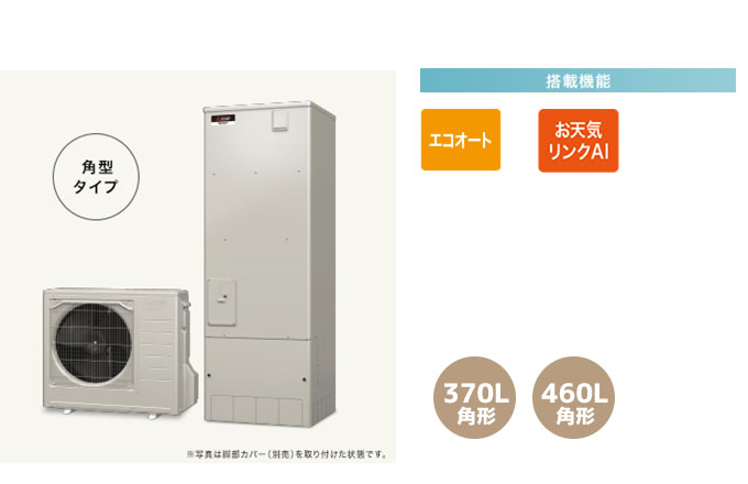 三菱エコキュート 一般地向けAシリーズ エコオート、お天気リンクAI
