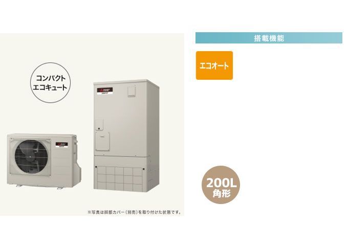三菱エコキュート 一般地向けAシリーズ エコオート
