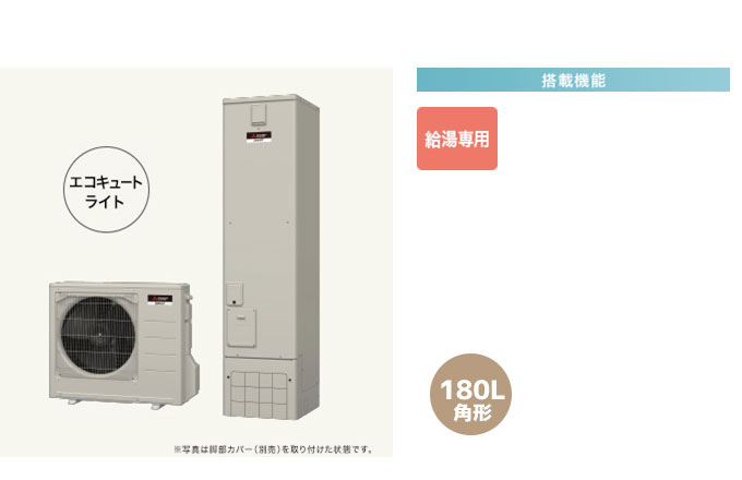 三菱エコキュート 一般地向けAシリーズ 給湯専用