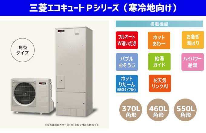 三菱エコキュート 寒冷地向けPシリーズ W追い炊きフルオート、ホットあわー、お急ぎ湯はり、バブルおそうじ、給湯ガイド、ハイパワー給湯、ホットりたーん、お天気リンクAI