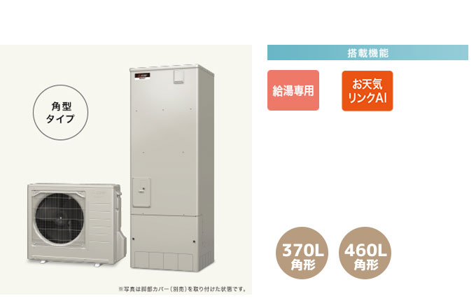 三菱エコキュート 寒冷地向けAシリーズ 給湯専用、お天気リンクAI