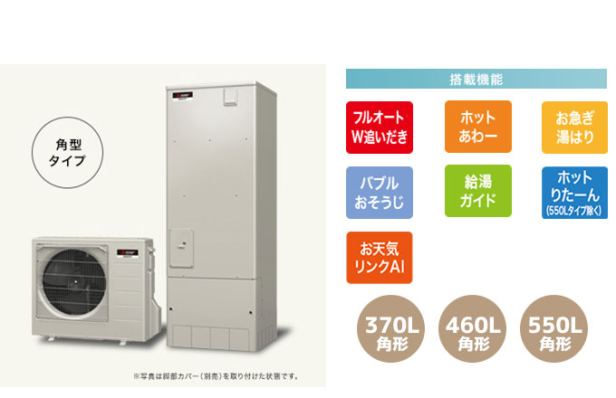 三菱エコキュート 一般地向けPシリーズ W追い炊きフルオート、ホットあわー、お急ぎ湯はり、バブルおそうじ、給湯ガイド、ホットりたーん、お天気リンクAI