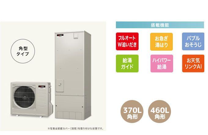 三菱エコキュート 一般地向け Sシリーズ W追い炊きフルオート、お急ぎ湯はり、バブルおそうじ、給湯ガイド、ハイパワー給湯、お天気リンクAI