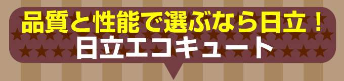 品質と性能で選ぶなら日立エコキュート