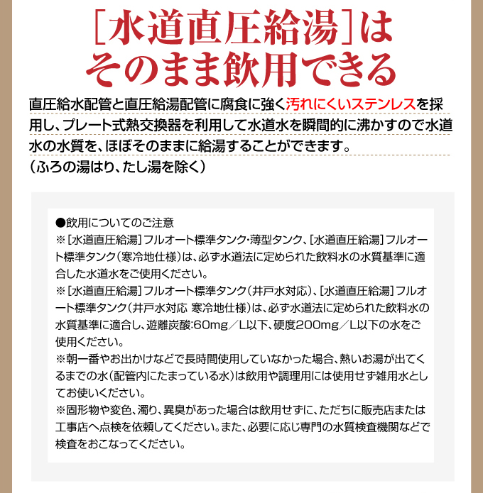 水道直圧給湯はそのまま飲用できる