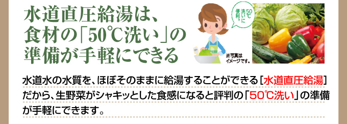 水道直圧給湯は食材の50℃洗いの準備が手軽にできる