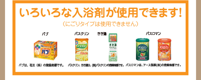 いろいろな入浴剤が使用できます！